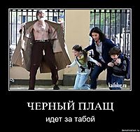 ЧЕРНЫЙ ПЛАЩ идет за табой