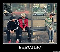 ВНЕЗАПНО 