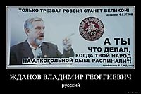 ЖДАНОВ ВЛАДИМИР ГЕОРГИЕВИЧ русский