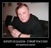 ЮРИЙ БУДАНОВ - ГЕРОЙ РОССИИ! всё правильно сделал