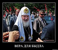 ВЕРА ДЛЯ БЫДЛА 