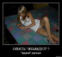 ОПЯТЬ "ЯБЫВДУЛ" ? "вдувай" дальше