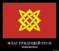 ФЛАГ ГРЯДУЩЕЙ РУСИ знакомьтесь!