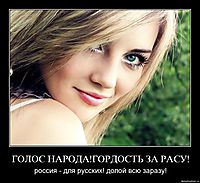 ГОЛОС НАРОДА!ГОРДОСТЬ ЗА РАСУ! россия - для русских! долой всю заразу!