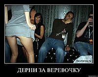 ДЕРНИ ЗА ВЕРЕВОЧКУ 
