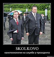 SKOLKOVO нанотехнологии на службе у президента