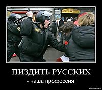 ПИЗДИТЬ РУССКИХ - наша профессия!