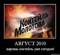 АВГУСТ 2010 варгань коктейль уже сегодня!