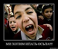 МИ ХОТИМ ИПАТЬ ОСЬЛА!!!! 