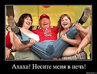 Ахаха! Несите меня в печь! 