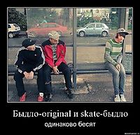 Быдло-original и skate-быдло одинаково бесят