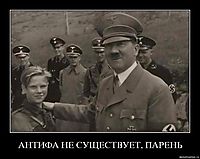 АНТИФА НЕ СУЩЕСТВУЕТ, ПАРЕНЬ 