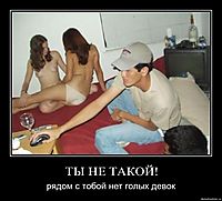 ТЫ НЕ ТАКОЙ! рядом с тобой нет голых девок