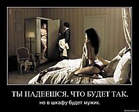 ТЫ НАДЕЕШСЯ, ЧТО БУДЕТ ТАК, но в шкафу будет мужик.