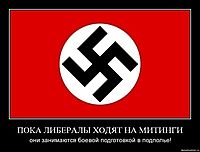 ПОКА ЛИБЕРАЛЫ ХОДЯТ НА МИТИНГИ они занимаются боевой подготовкой в подполье!