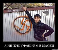 Я НЕ ПУЩУ ФАШИЗМ В МАСВЭ! 