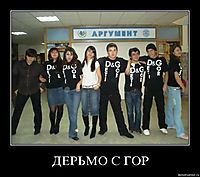 ДЕРЬМО С ГОР 