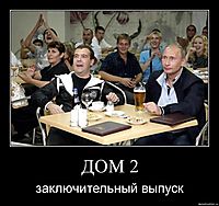ДОМ 2 заключительный выпуск