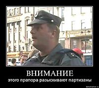 ВНИМАНИЕ этого прапора разыскивают партизаны