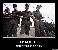 Д Р Ы Щ И ... мстят тебе за духанку