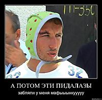 А ПОТОМ ЭТИ ПИДАЛАЗЫ забляли у меня мафыыынкууууу
