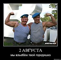 2 АВГУСТА мы взъебём твой городишко