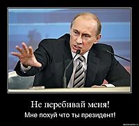 Не перебивай меня! Мне похуй что ты президент!