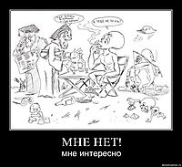 МНЕ НЕТ! мне интересно
