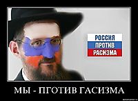 МЫ - ПГОТИВ ГАСИЗМА 