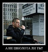 А НЕ ШКОЛОТА ЛИ ТЫ? 