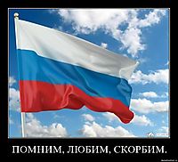 ПОМНИМ, ЛЮБИМ, СКОРБИМ. 
