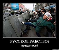 РУССКОЕ РАБСТВО? преодолеем!