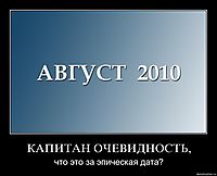 КАПИТАН ОЧЕВИДНОСТЬ, что это за эпическая дата?