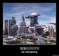 ШКОЛОТЕ не построить