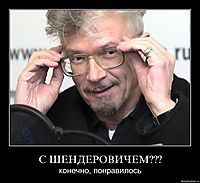 С ШЕНДЕРОВИЧЕМ??? конечно, понравилось