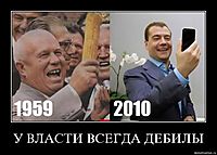 У ВЛАСТИ ВСЕГДА ДЕБИЛЫ 