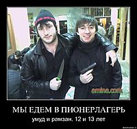 МЫ ЕДЕМ В ПИОНЕРЛАГЕРЬ умуд и рамзан. 12 и 13 лет
