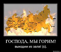 ГОСПОДА, МЫ ГОРИМ! выходим из зала! (с).