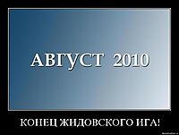 КОНЕЦ ЖИДОВСКОГО ИГА! 