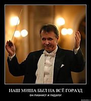 НАШ МИША БЫЛ НА ВСЁ ГОРАЗД он пианист и педагог