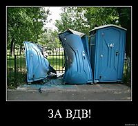 ЗА ВДВ! 