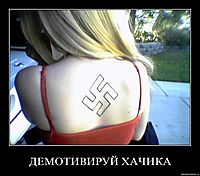 ДЕМОТИВИРУЙ ХАЧИКА