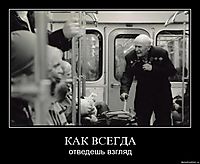 КАК ВСЕГДА отведешь взгляд