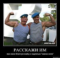 РАССКАЖИ ИМ про свою блатную майку с надписью "кавказ сила"