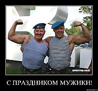 С ПРАЗДНИКОМ МУЖИКИ! 