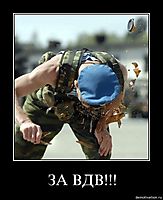 ЗА ВДВ!!! 