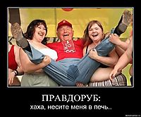 ПРАВДОРУБ: хаха, несите меня в печь..