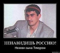 НЕНАВИДИШЬ РОССИЮ? Назови сына Тимуром