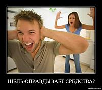 ЩЕЛЬ ОПРАВДЫВАЕТ СРЕДСТВА? 