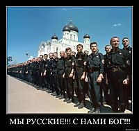 МЫ РУССКИЕ!!! С НАМИ БОГ!!! 